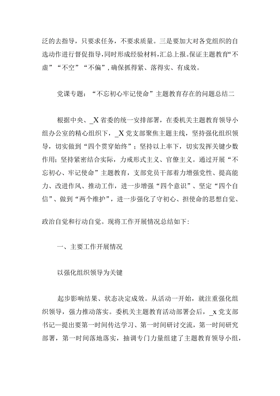 党课专题：“不忘初心牢记使命”主题教育存在的问题总结.docx_第3页
