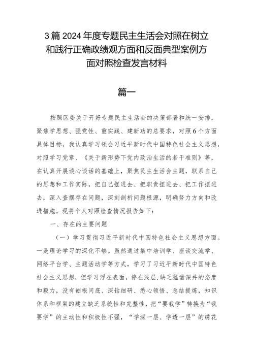 3篇2024专题民主生活会对照在树立和践行正确政绩观方面和反面典型案例方面对照检查发言材料.docx