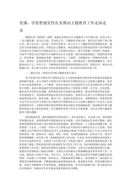 党课：学思想 强党性 扎实推动主题教育工作走深走实.docx