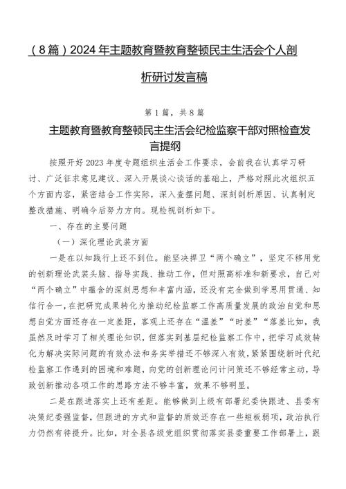 （8篇）2024年集中教育暨教育整顿民主生活会个人剖析研讨发言稿.docx