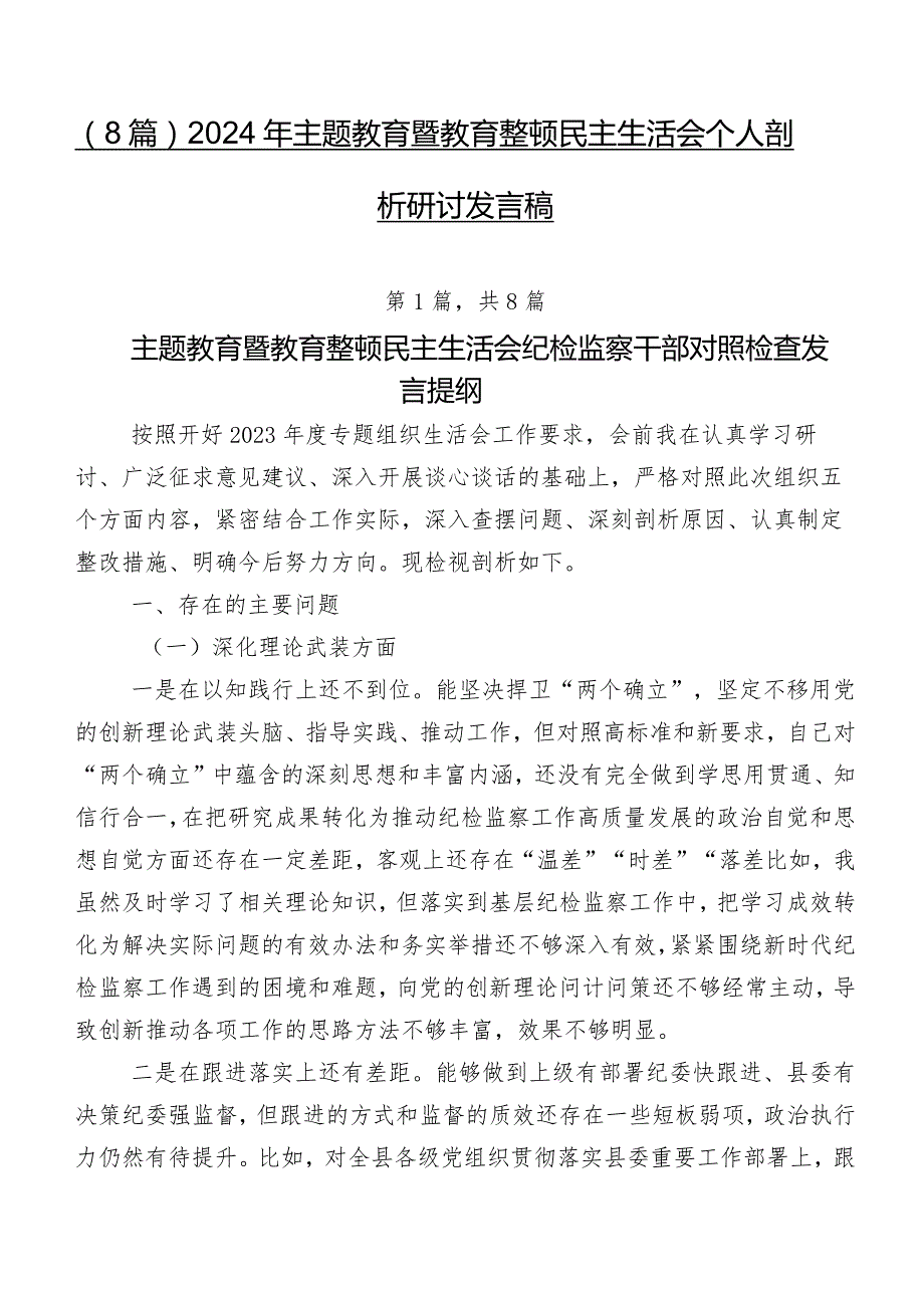 （8篇）2024年集中教育暨教育整顿民主生活会个人剖析研讨发言稿.docx_第1页