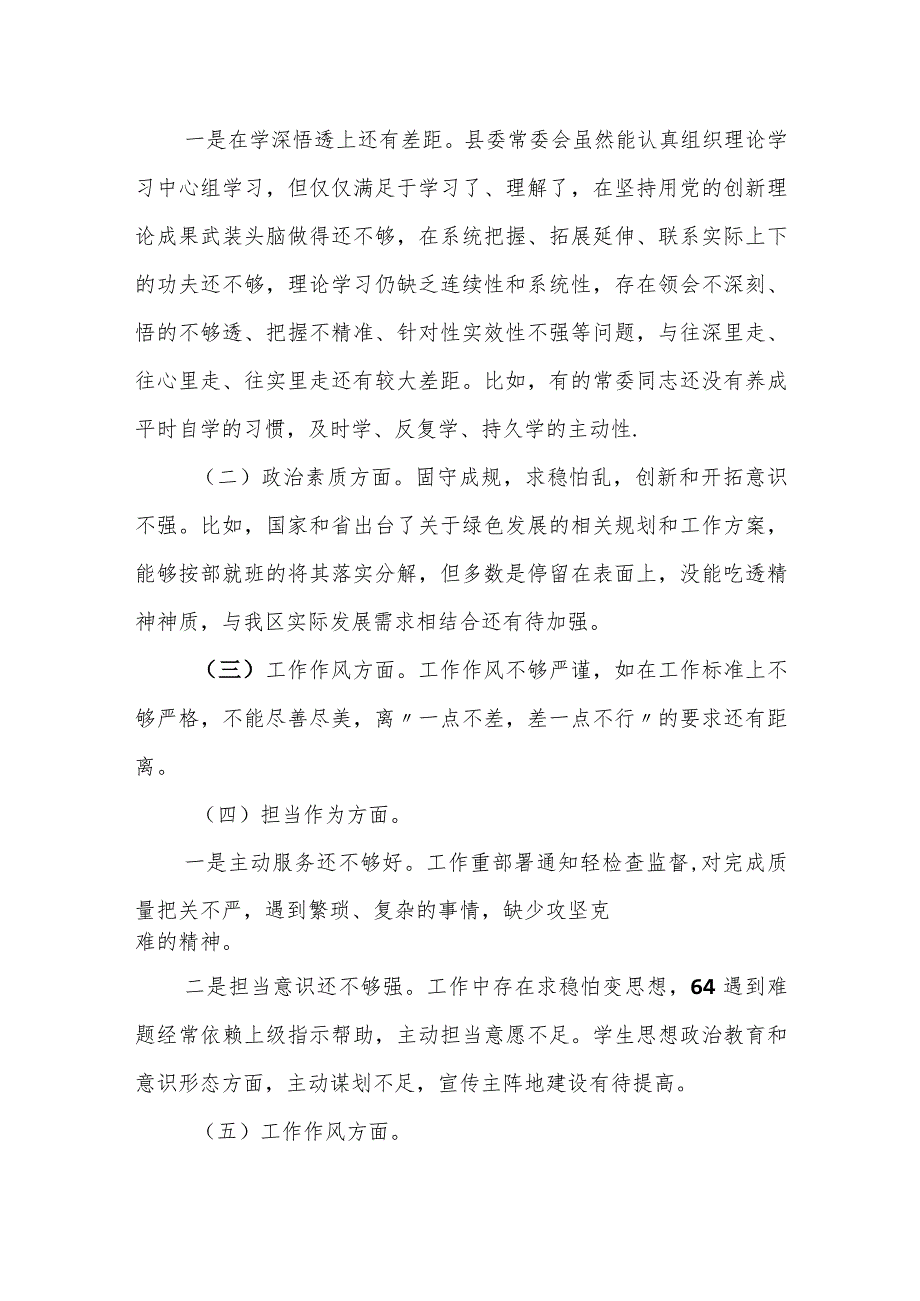 某县委常委班子2023专题民主生活会对照检查材料.docx_第2页
