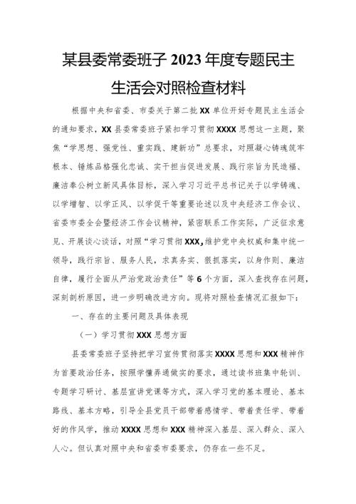 某县委常委班子2023专题民主生活会对照检查材料.docx