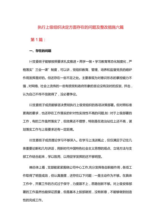 执行上级组织决定方面存在的问题及整改措施六篇.docx