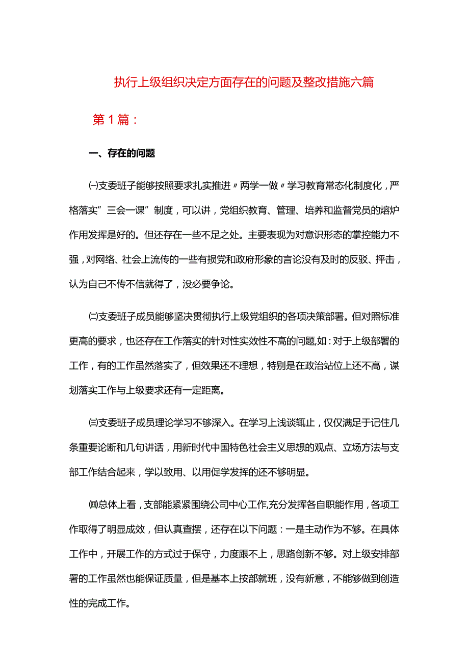 执行上级组织决定方面存在的问题及整改措施六篇.docx_第1页