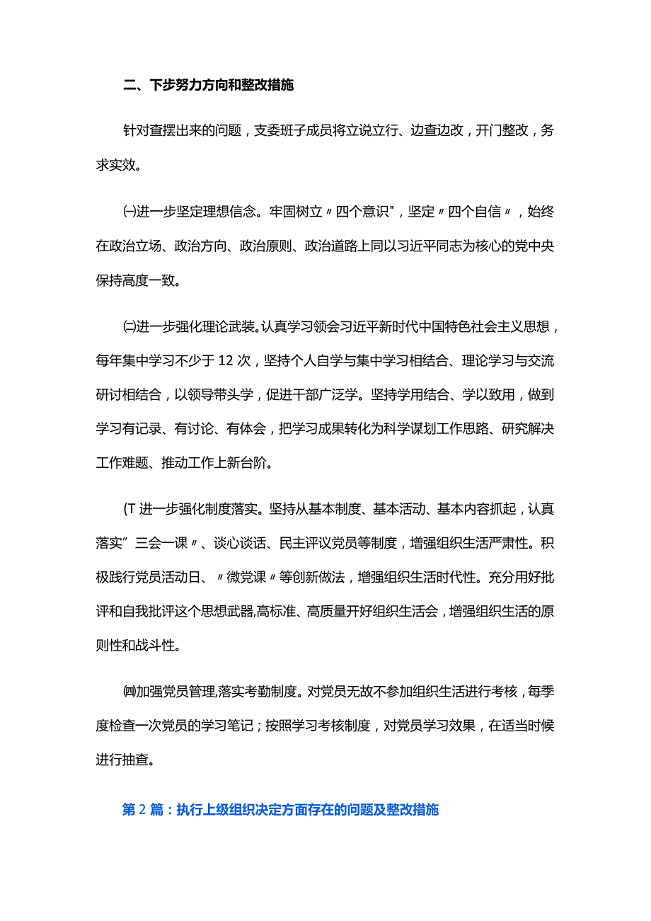 执行上级组织决定方面存在的问题及整改措施六篇.docx_第2页