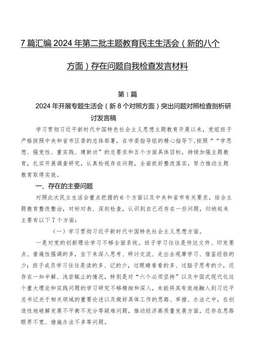 7篇汇编2024年第二批学习教育民主生活会(新的八个方面)存在问题自我检查发言材料.docx