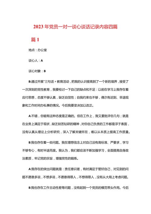2023年党员一对一谈心谈话记录内容四篇.docx