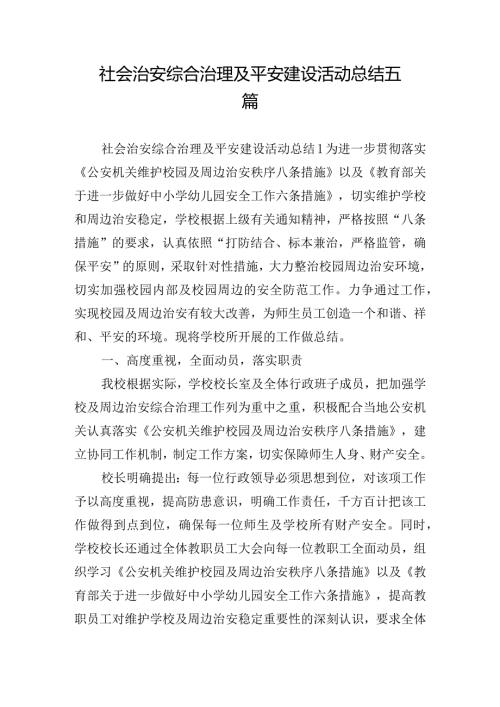 社会治安综合治理及平安建设活动总结五篇.docx