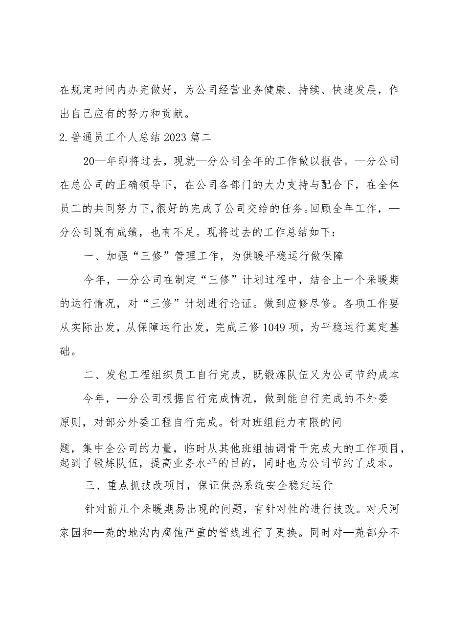 普通员工个人总结2023（10篇）.docx_第3页