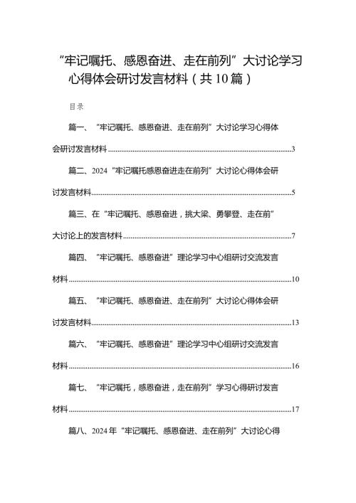 “牢记嘱托、感恩奋进、走在前列”大讨论学习心得体会研讨发言材料（共10篇）(1).docx