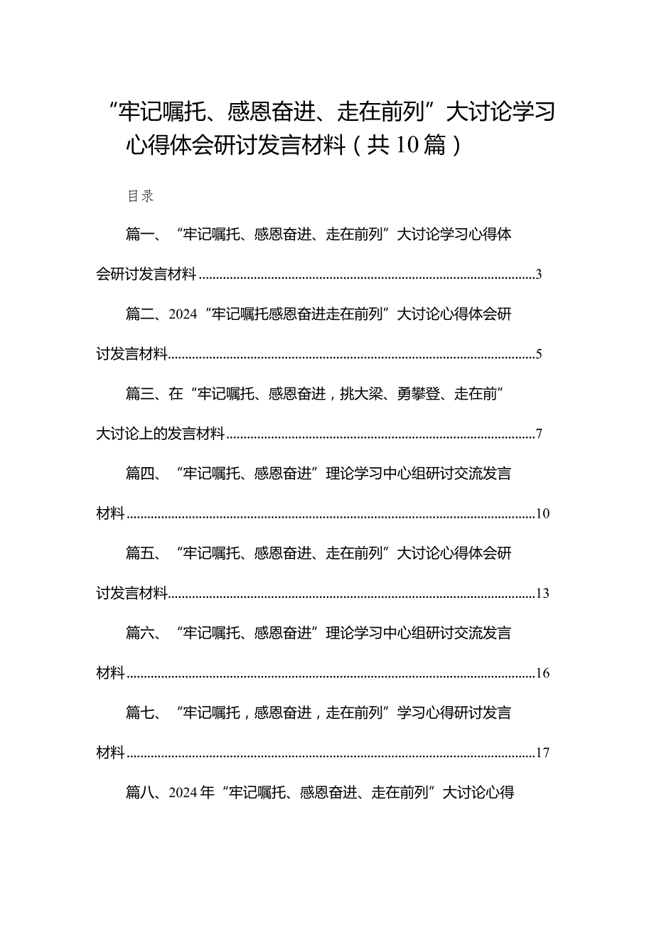 “牢记嘱托、感恩奋进、走在前列”大讨论学习心得体会研讨发言材料（共10篇）(1).docx_第1页