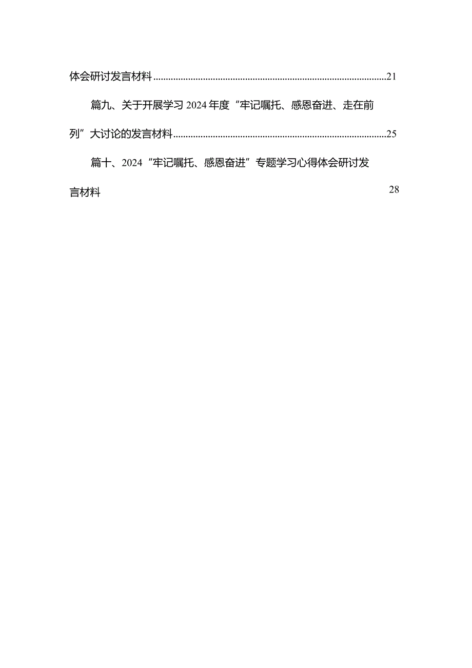 “牢记嘱托、感恩奋进、走在前列”大讨论学习心得体会研讨发言材料（共10篇）(1).docx_第2页