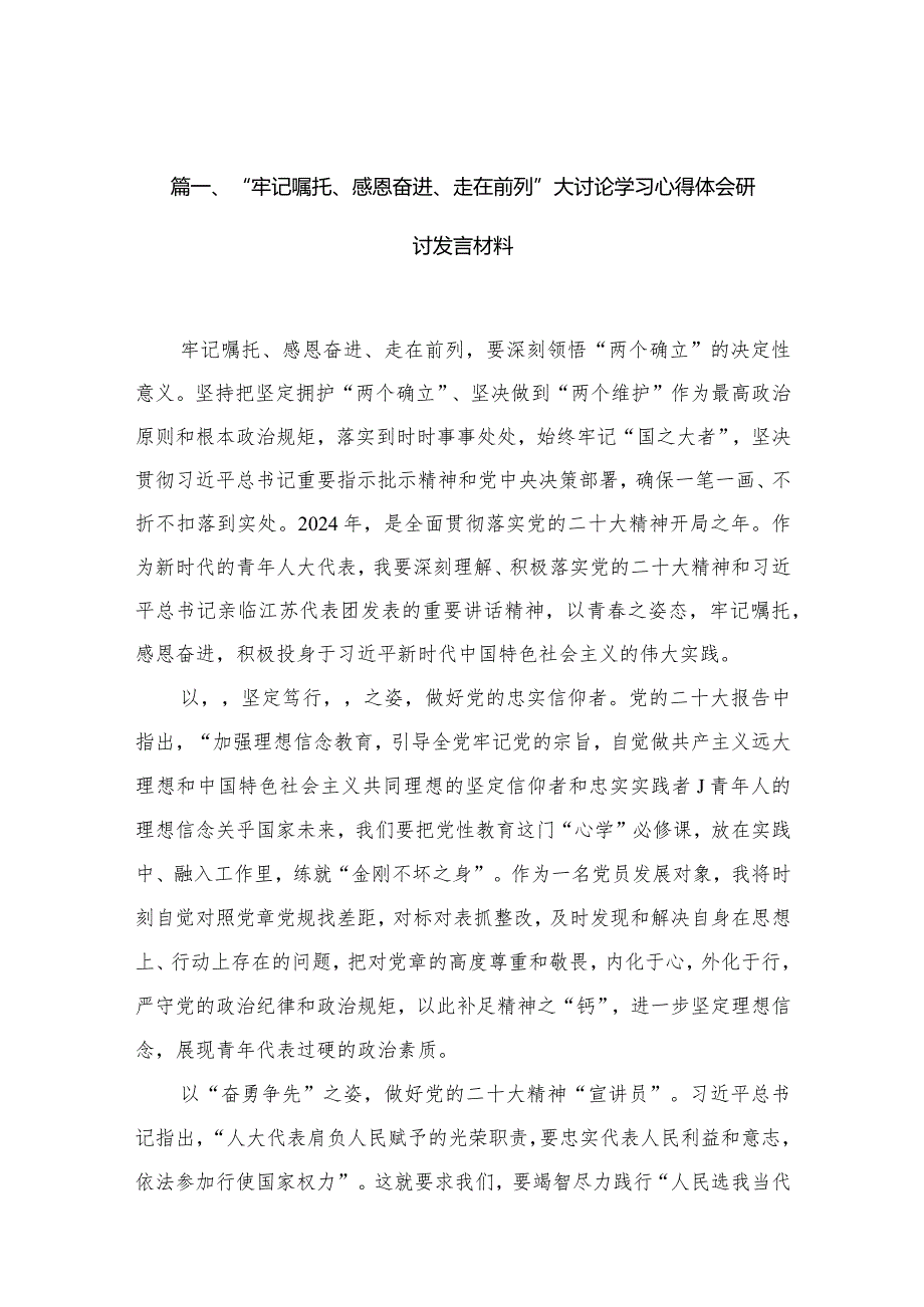“牢记嘱托、感恩奋进、走在前列”大讨论学习心得体会研讨发言材料（共10篇）(1).docx_第3页