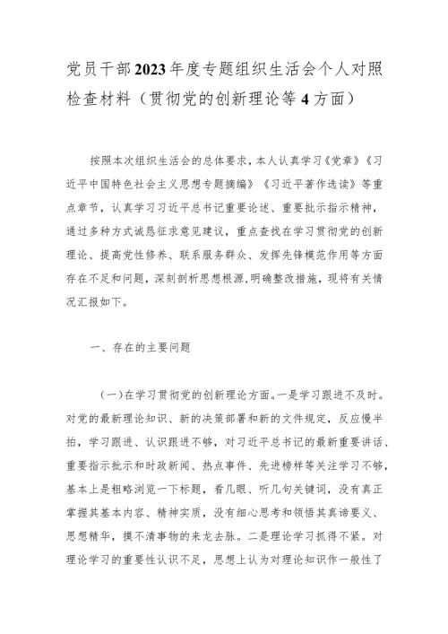 党员干部2023专题组织生活会个人对照检查材料（贯彻党的创新理论等4方面）.docx