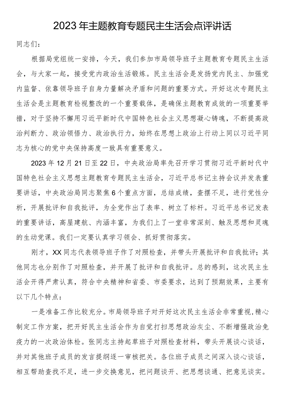 2023年主题教育专题民主生活会点评讲话.docx_第1页