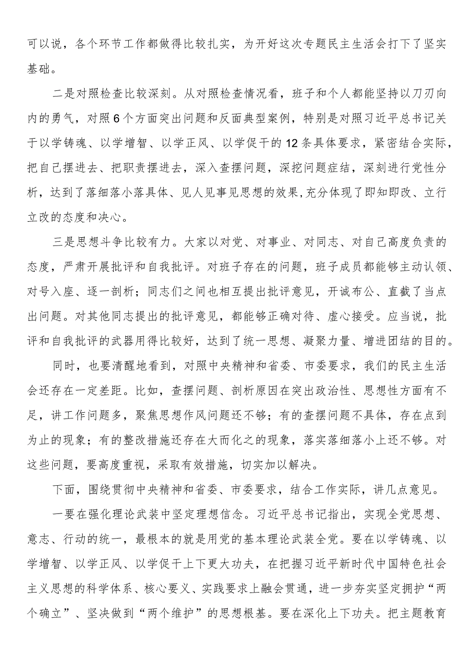 2023年主题教育专题民主生活会点评讲话.docx_第2页