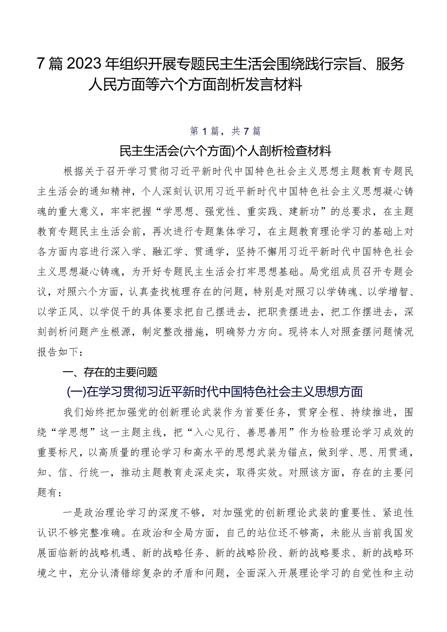 7篇2023年组织开展专题民主生活会围绕践行宗旨、服务人民方面等六个方面剖析发言材料.docx_第1页