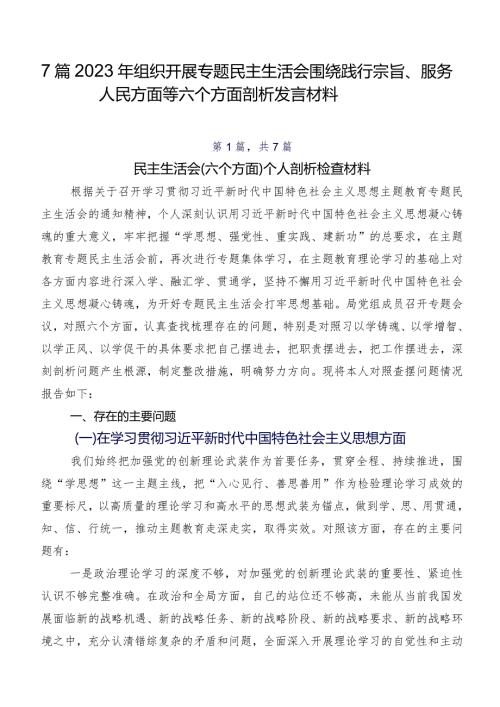 7篇2023年组织开展专题民主生活会围绕践行宗旨、服务人民方面等六个方面剖析发言材料.docx
