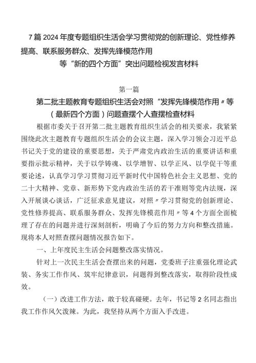 7篇2024专题组织生活会学习贯彻党的创新理论、党性修养提高、联系服务群众、发挥先锋模范作用等“新的四个方面”突出问题检视发言材料.docx
