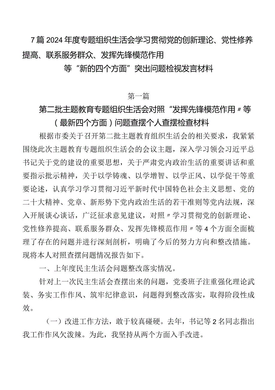 7篇2024专题组织生活会学习贯彻党的创新理论、党性修养提高、联系服务群众、发挥先锋模范作用等“新的四个方面”突出问题检视发言材料.docx_第1页