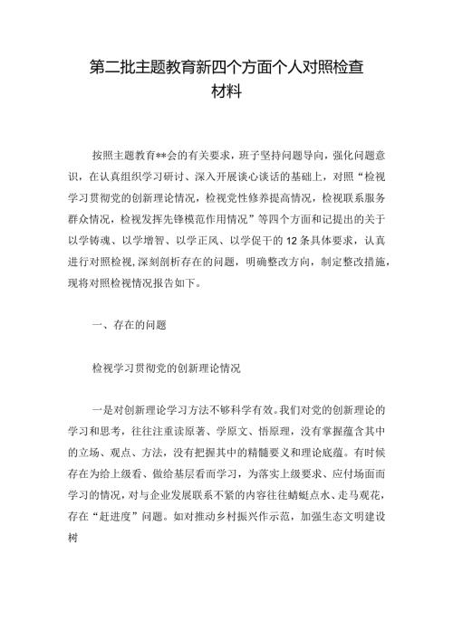 第二批主题教育新四个方面个人对照检查材料.docx
