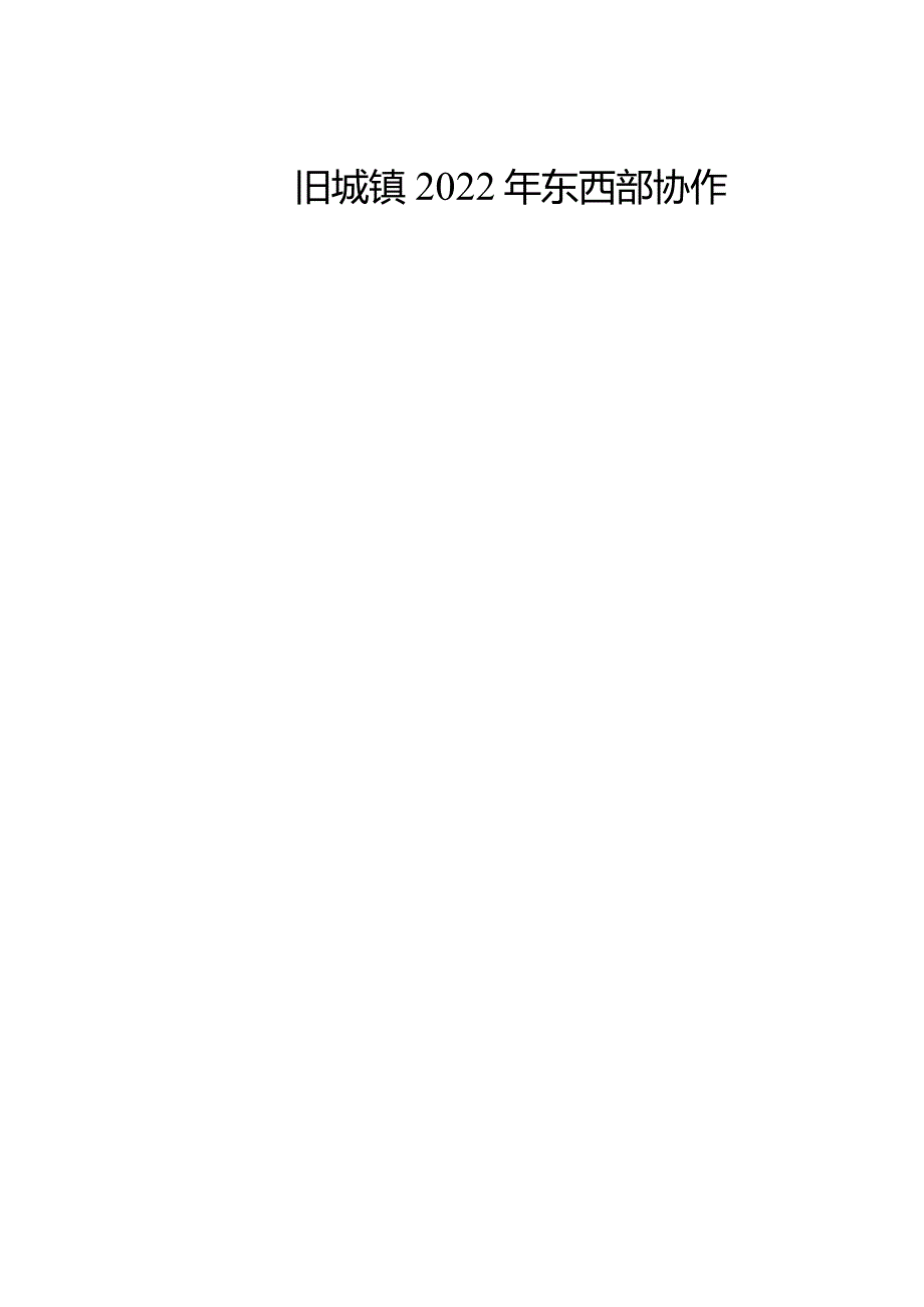 旧城镇2022年东西部协作红色旅游基础设施建设项目.docx_第1页