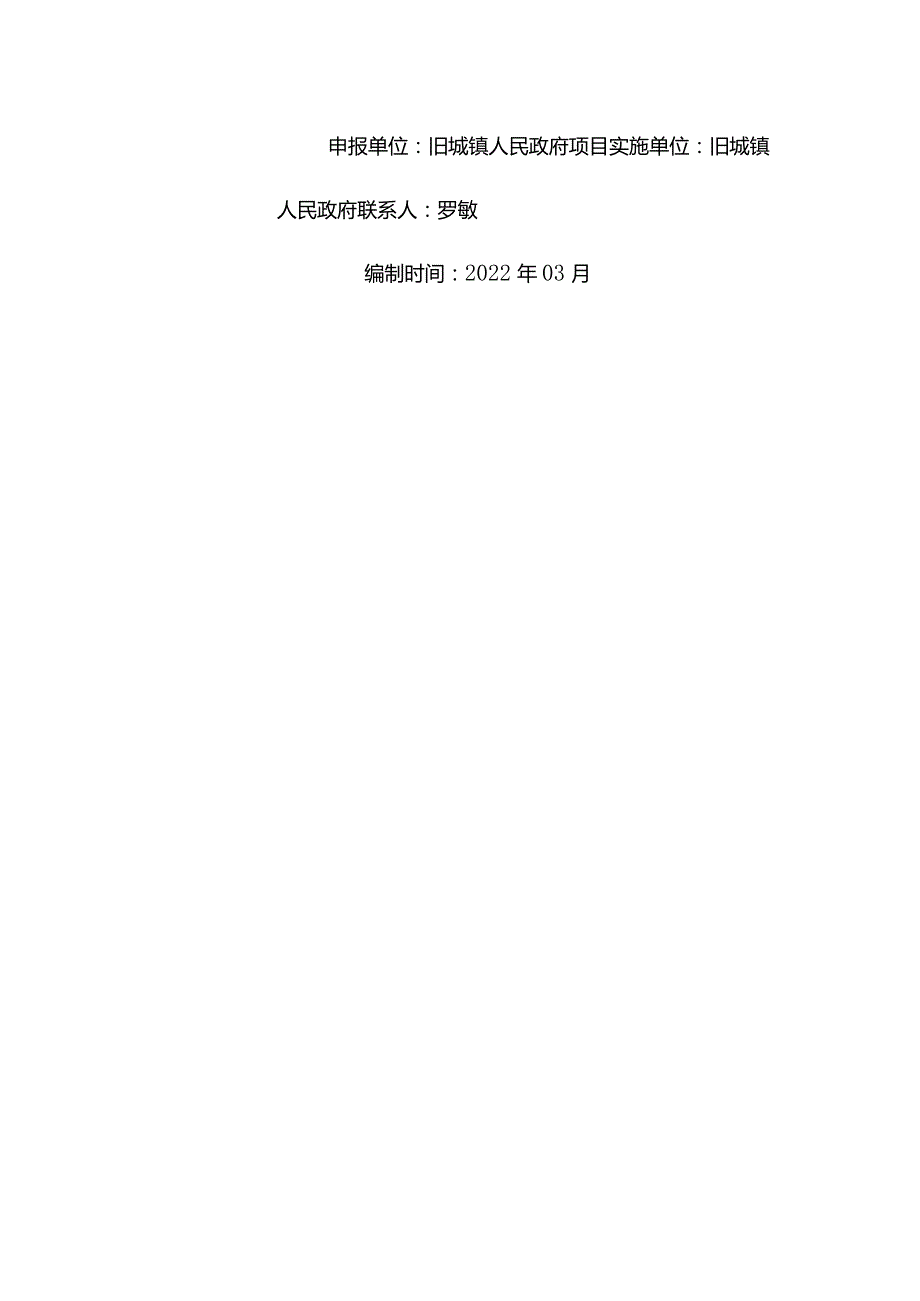 旧城镇2022年东西部协作红色旅游基础设施建设项目.docx_第2页