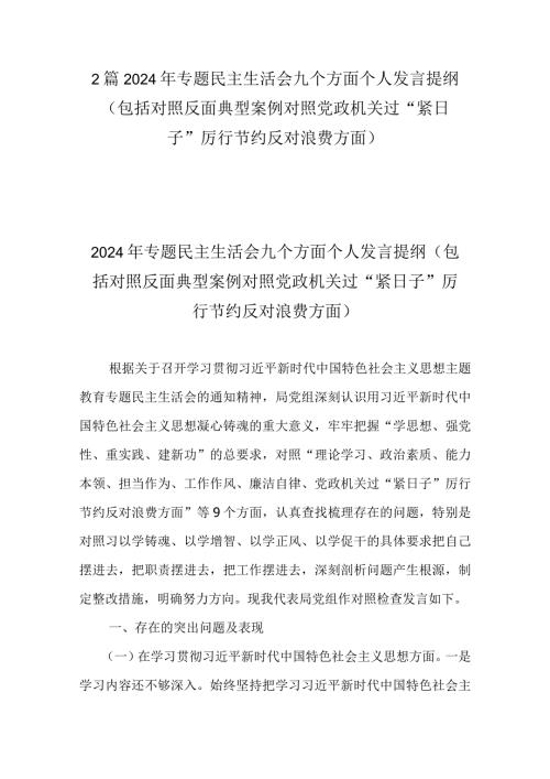 2篇2024年专题民主生活会九个方面个人发言提纲（包括对照反面典型案例对照党政机关过“紧日子”厉行节约反对浪费方面）.docx