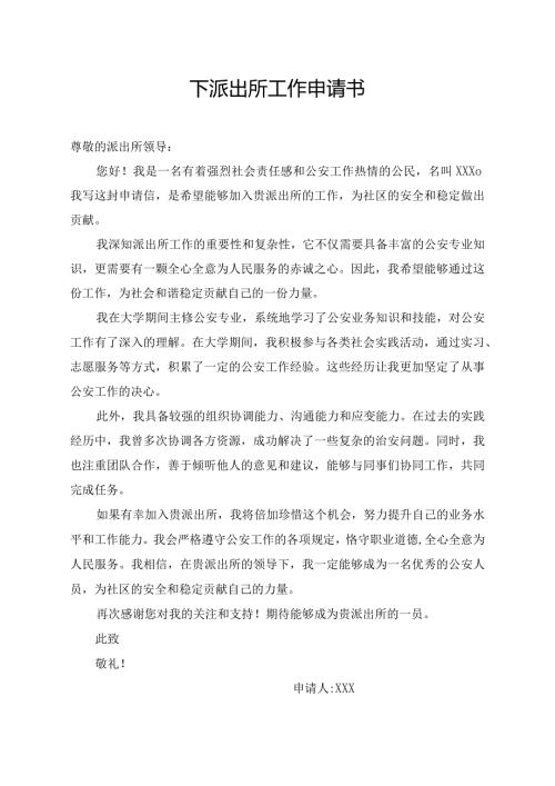 下派出所工作申请书.docx
