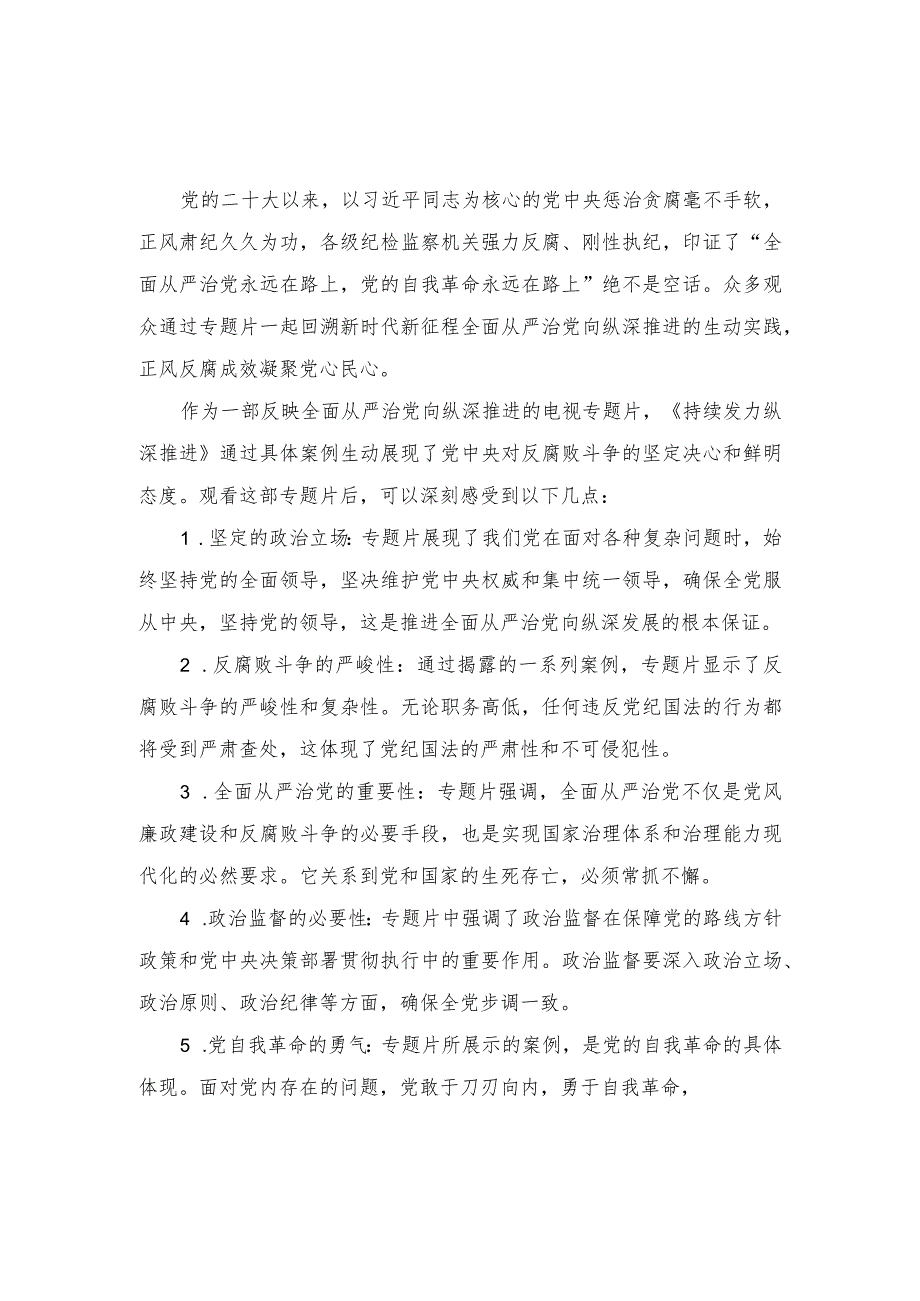 2024年反腐电视专题片《持续发力 纵深推进》观后感.docx_第1页