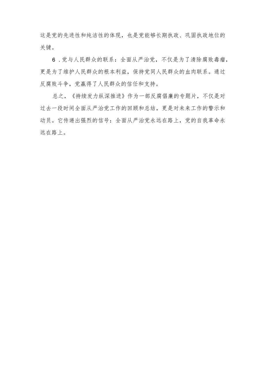 2024年反腐电视专题片《持续发力 纵深推进》观后感.docx_第2页