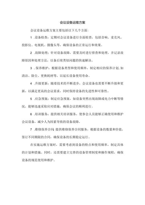 会议设备运维方案.docx