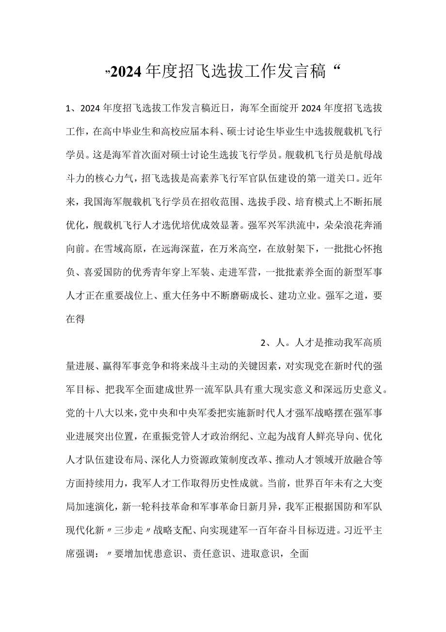 2024招飞选拔工作发言稿.docx_第1页