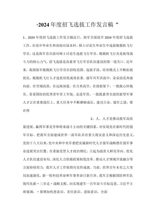 2024招飞选拔工作发言稿.docx
