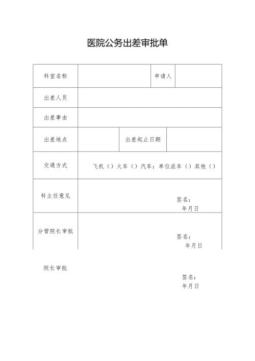 医院公务出差审批单.docx