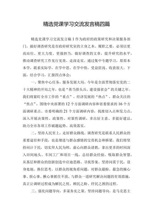 精选党课学习交流发言稿四篇.docx