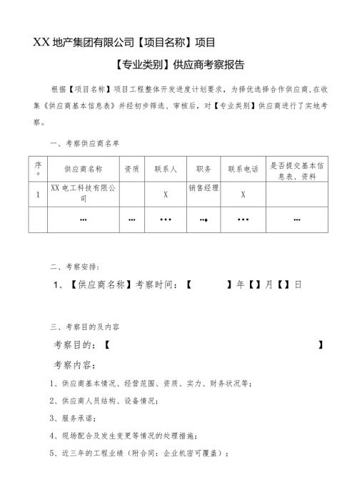 XX地产集团有限公司供应商考察报告模版（2024年）.docx