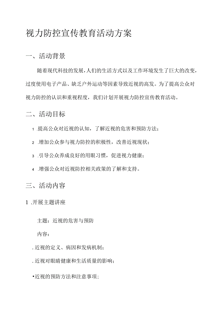 视力防控宣传教育活动方案.docx_第1页