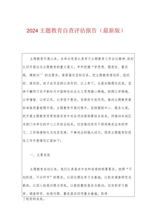 2024主题教育自查评估报告（最新版）.docx