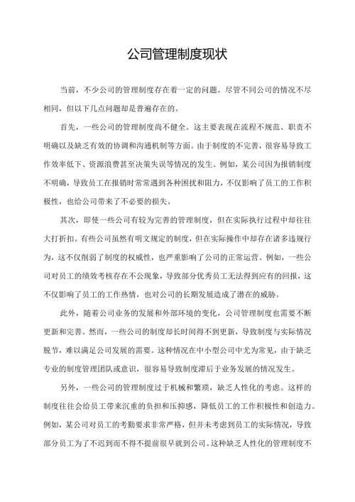 公司管理制度现状.docx