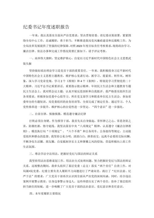 纪委书记述职报告.docx