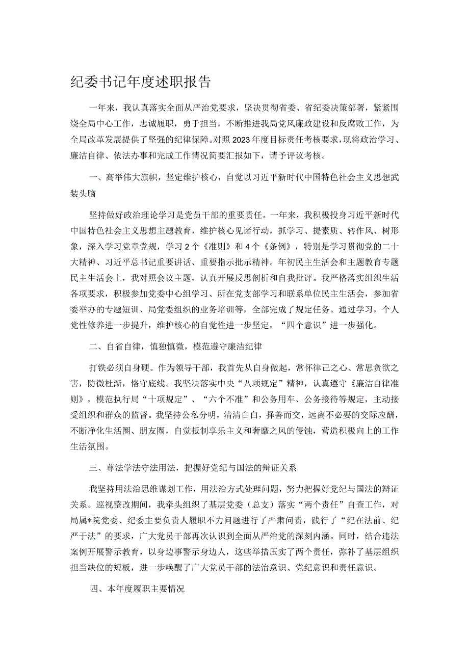 纪委书记述职报告.docx_第1页