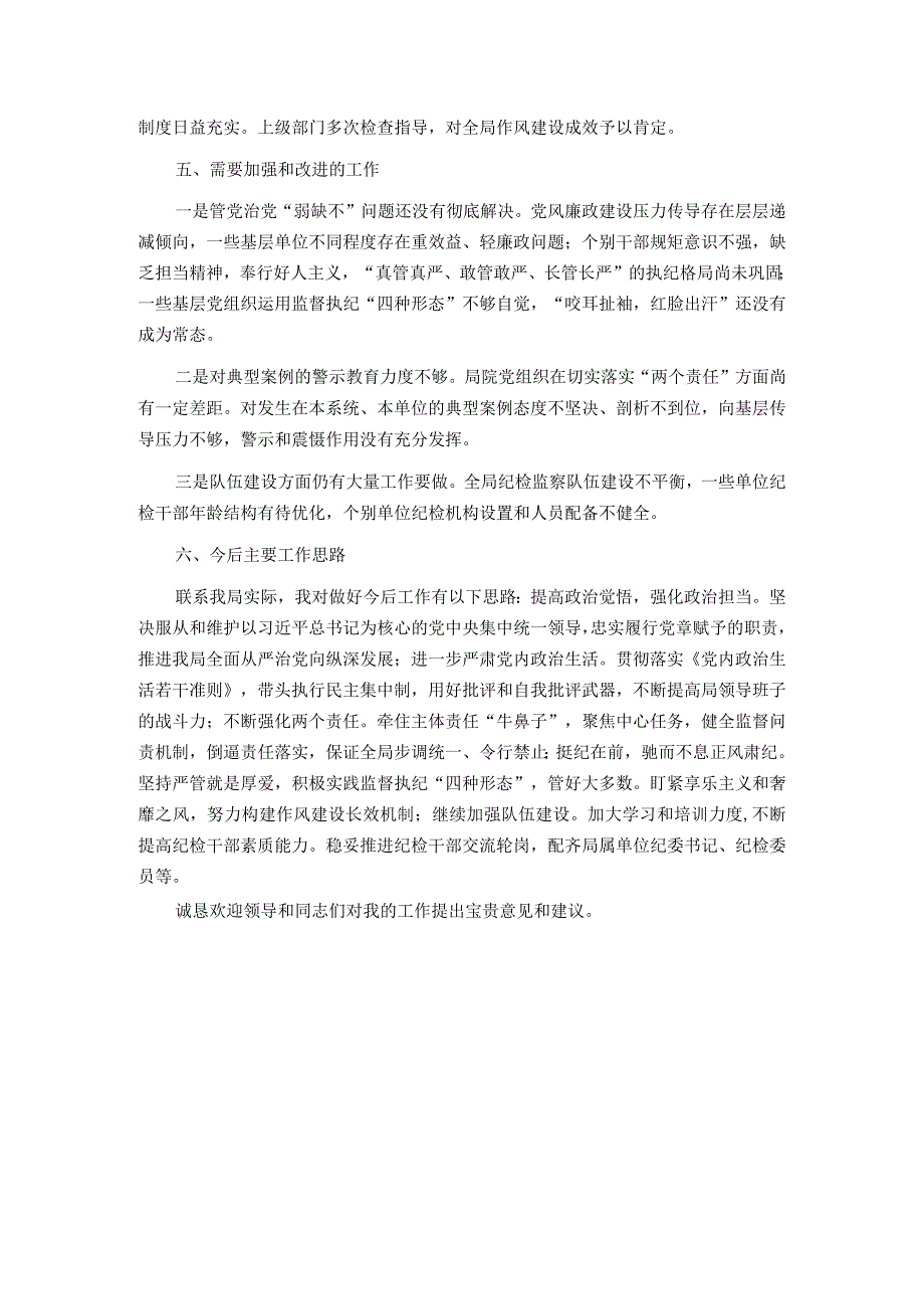纪委书记述职报告.docx_第3页