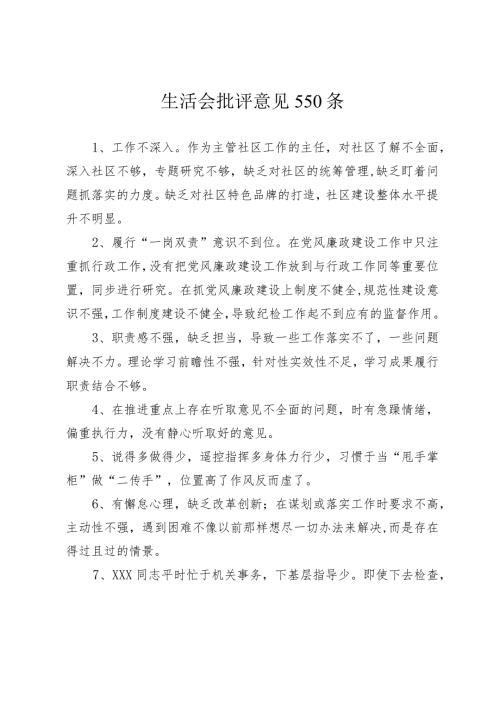 550条20232024生活会查摆问题班子成员相互批评意见合集参考.docx