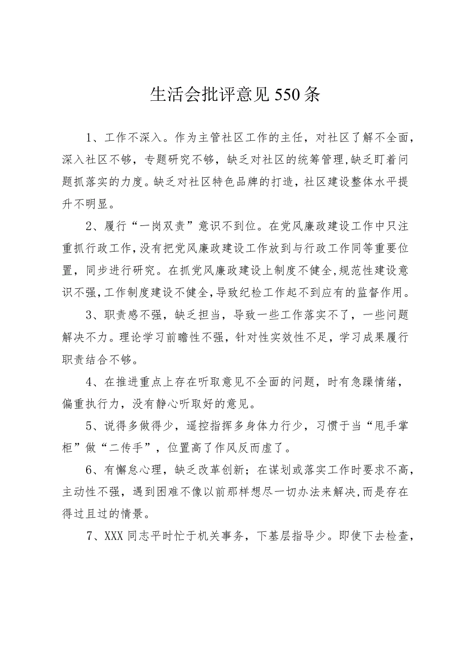 550条20232024生活会查摆问题班子成员相互批评意见合集参考.docx_第1页