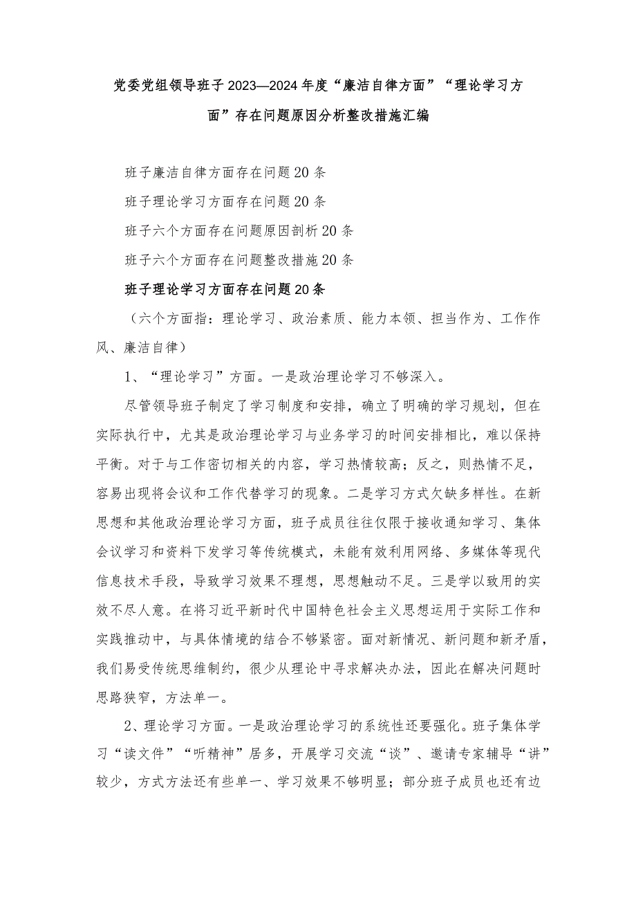 （汇编8篇）党委党组领导班子20232024“廉洁自律方面”“理论学习方面”存在问题原因分析整改措施.docx_第1页