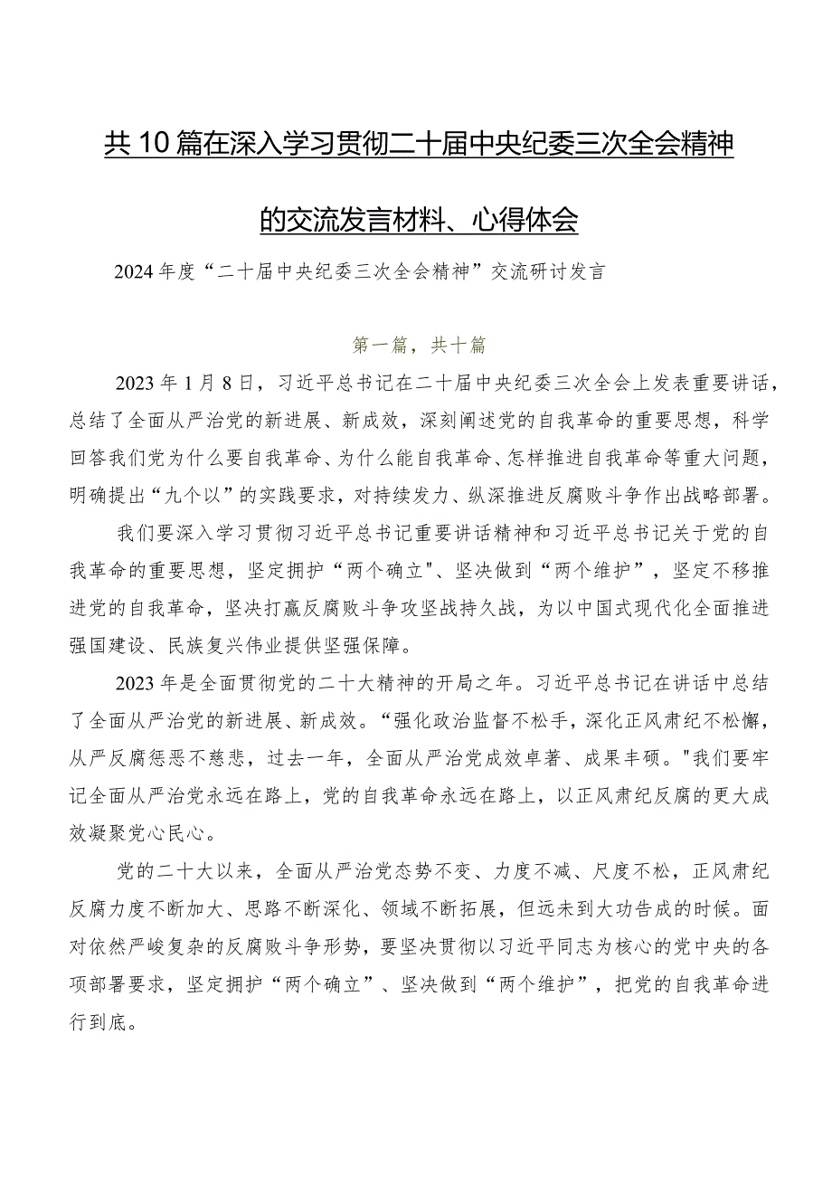 共10篇在深入学习贯彻二十中央纪委三次全会精神的交流发言材料、心得体会.docx_第1页