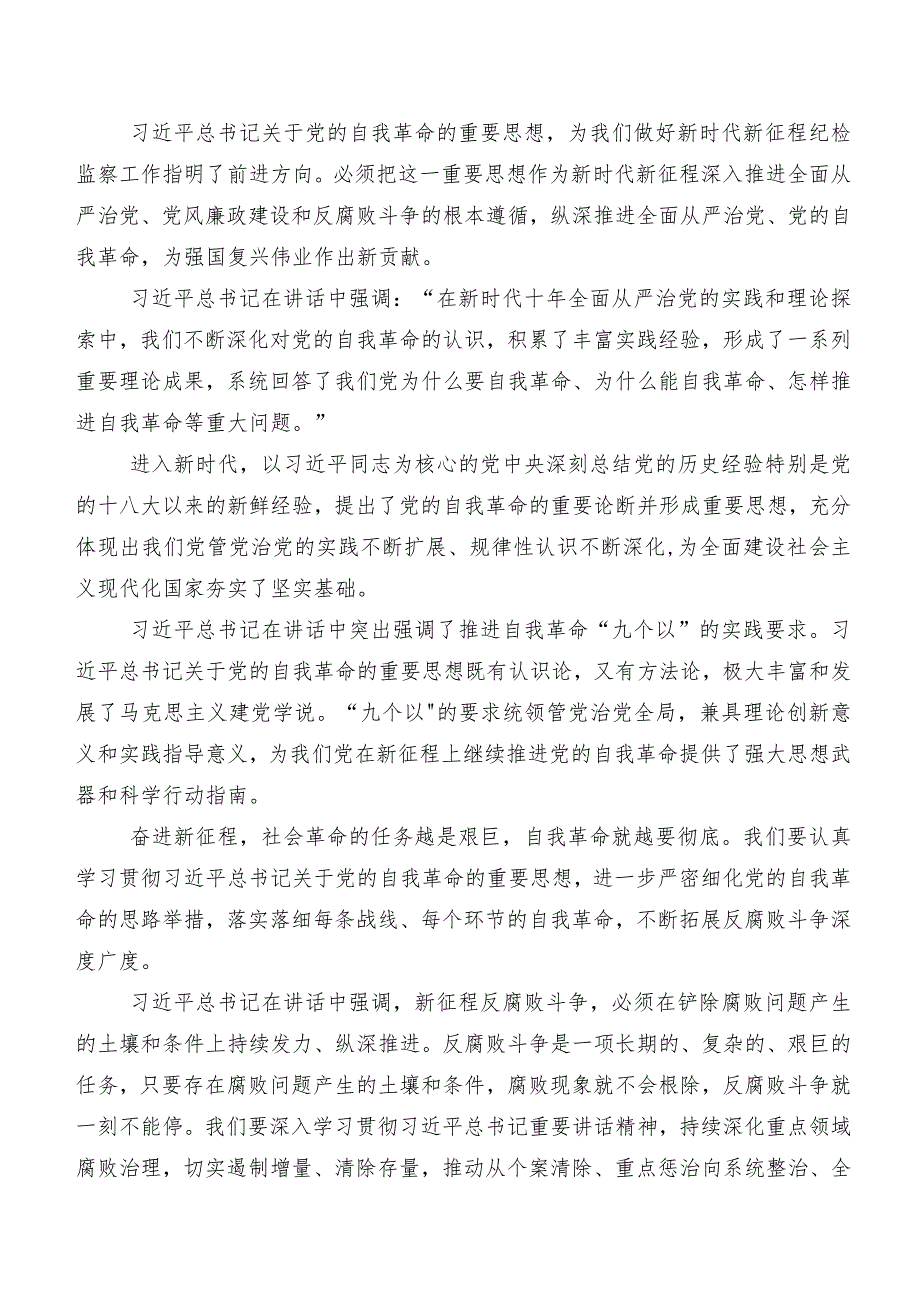 共10篇在深入学习贯彻二十中央纪委三次全会精神的交流发言材料、心得体会.docx_第2页