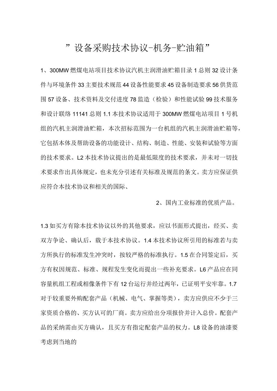设备采购技术协议机务贮油箱.docx_第1页